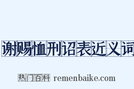 谢赐恤刑诏表近义词是什么意思的图片